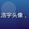 前端工程架构师王浩宇头像，男性，技术感形象