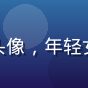 用户晴天小筑头像，年轻女性，清新形象