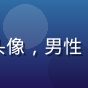 用户深夜码字人头像，男性，程序员风格形象