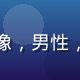 用户科技控阿杰头像，男性，戴眼镜技术宅形象