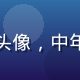 用户老王爱看剧头像，中年男性，休闲形象