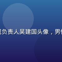 黄瓜视频安全合规负责人吴建国头像，男性，严谨专业形象