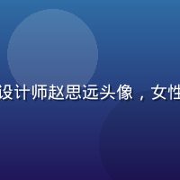 黄瓜视频用户体验设计师赵思远头像，女性，创意设计师形象