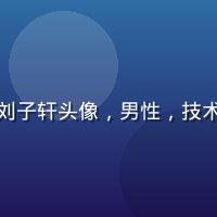 黄瓜视频首席技术官刘子轩头像，男性，技术专家形象，自信专注